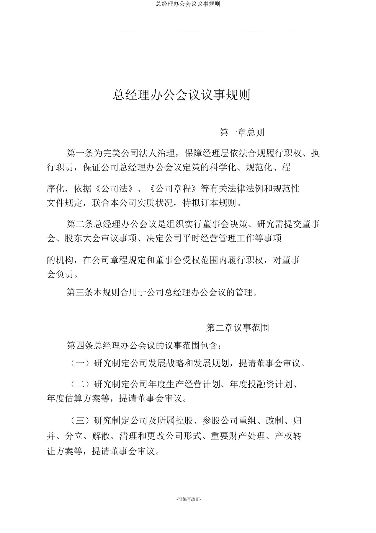 总经理办公会议议事规则