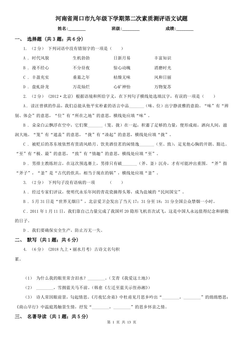 河南省周口市九年级下学期第二次素质测评语文试题