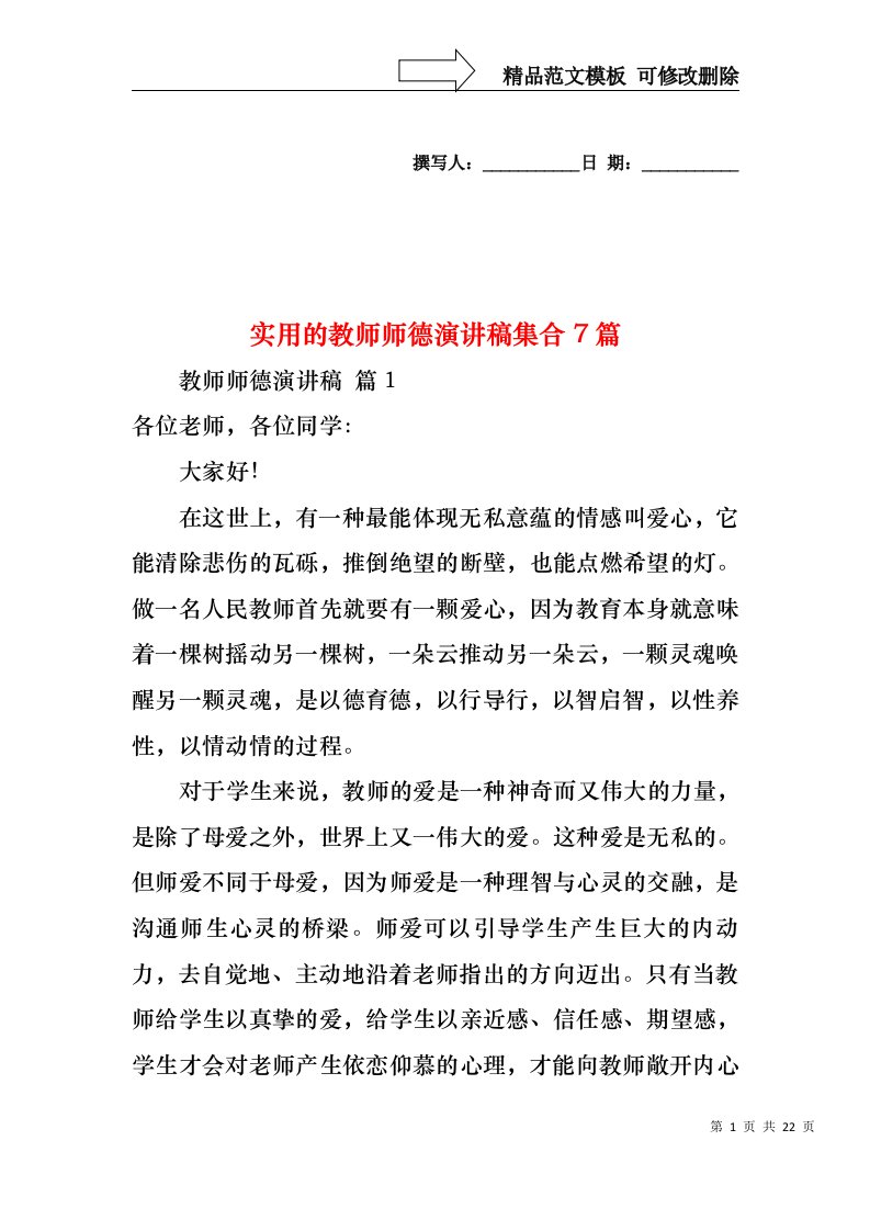 实用的教师师德演讲稿集合7篇