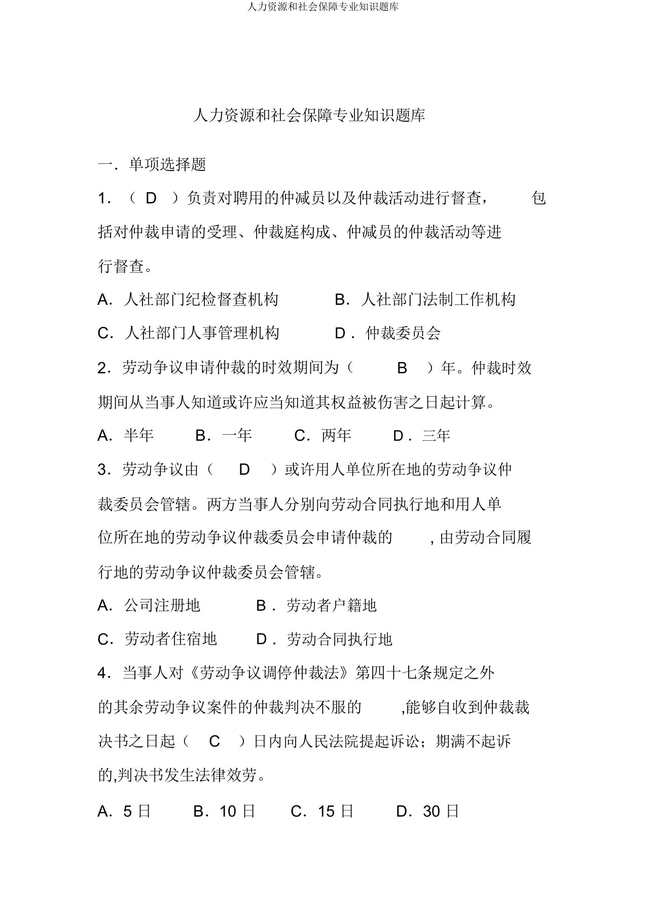 人力资源和社会保障专业知识题库