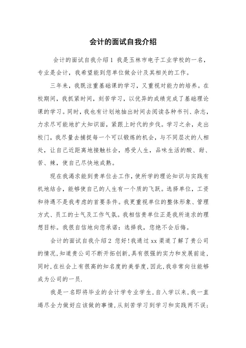 求职离职_自我介绍_会计的面试自我介绍