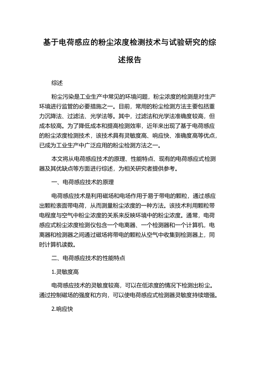 基于电荷感应的粉尘浓度检测技术与试验研究的综述报告