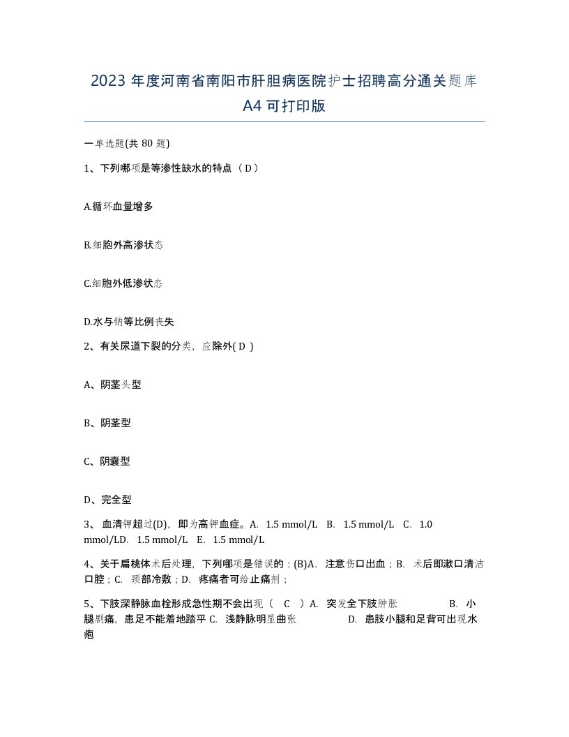 2023年度河南省南阳市肝胆病医院护士招聘高分通关题库A4可打印版