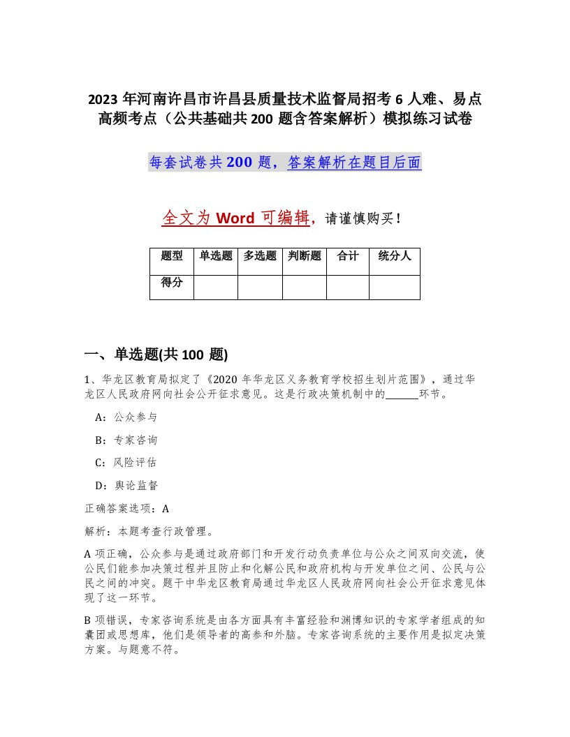 2023年河南许昌市许昌县质量技术监督局招考6人难易点高频考点公共基础共200题含答案解析模拟练习试卷