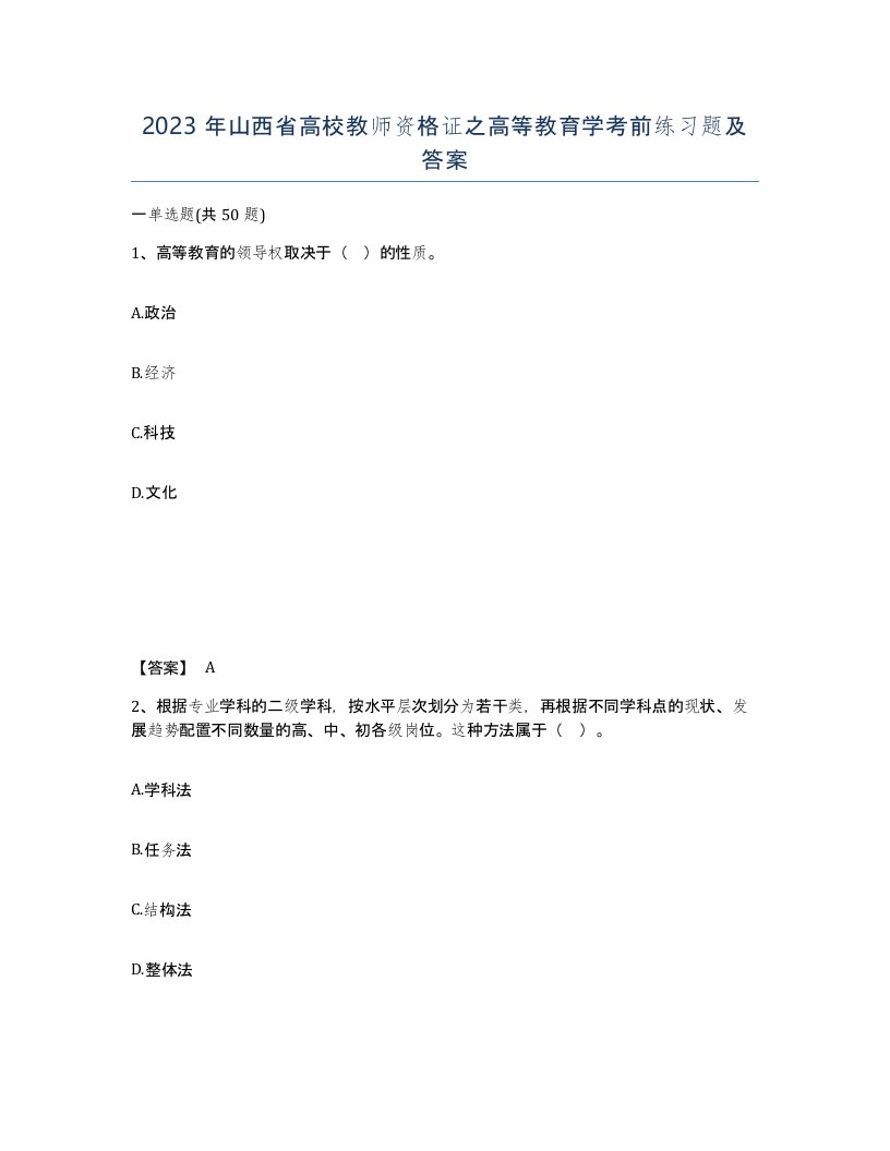 2023年山西省高校教师资格证之高等教育学考前练习题及答案