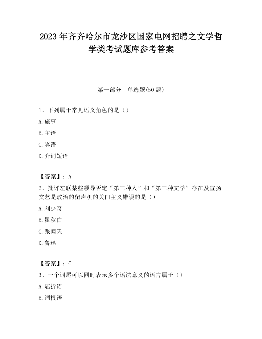 2023年齐齐哈尔市龙沙区国家电网招聘之文学哲学类考试题库参考答案