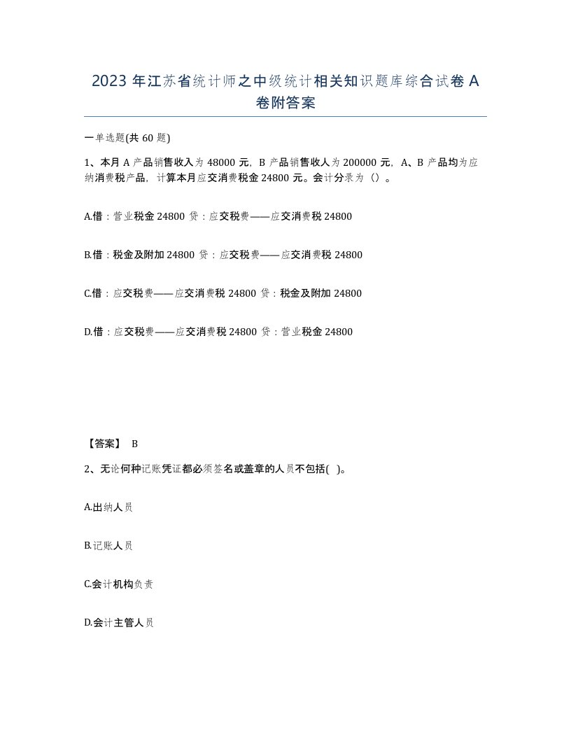 2023年江苏省统计师之中级统计相关知识题库综合试卷A卷附答案