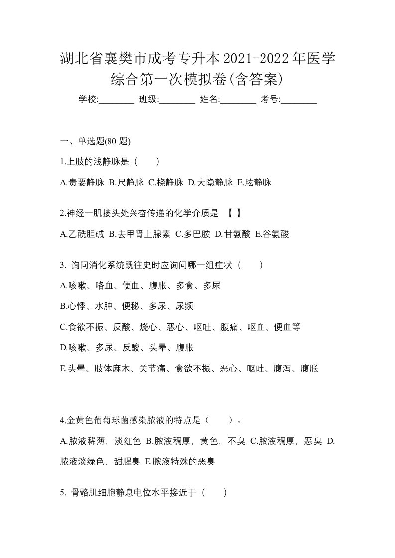 湖北省襄樊市成考专升本2021-2022年医学综合第一次模拟卷含答案