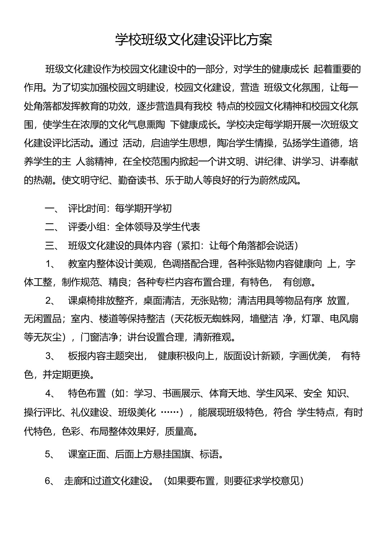 学校班级文化建设评比方案及细则