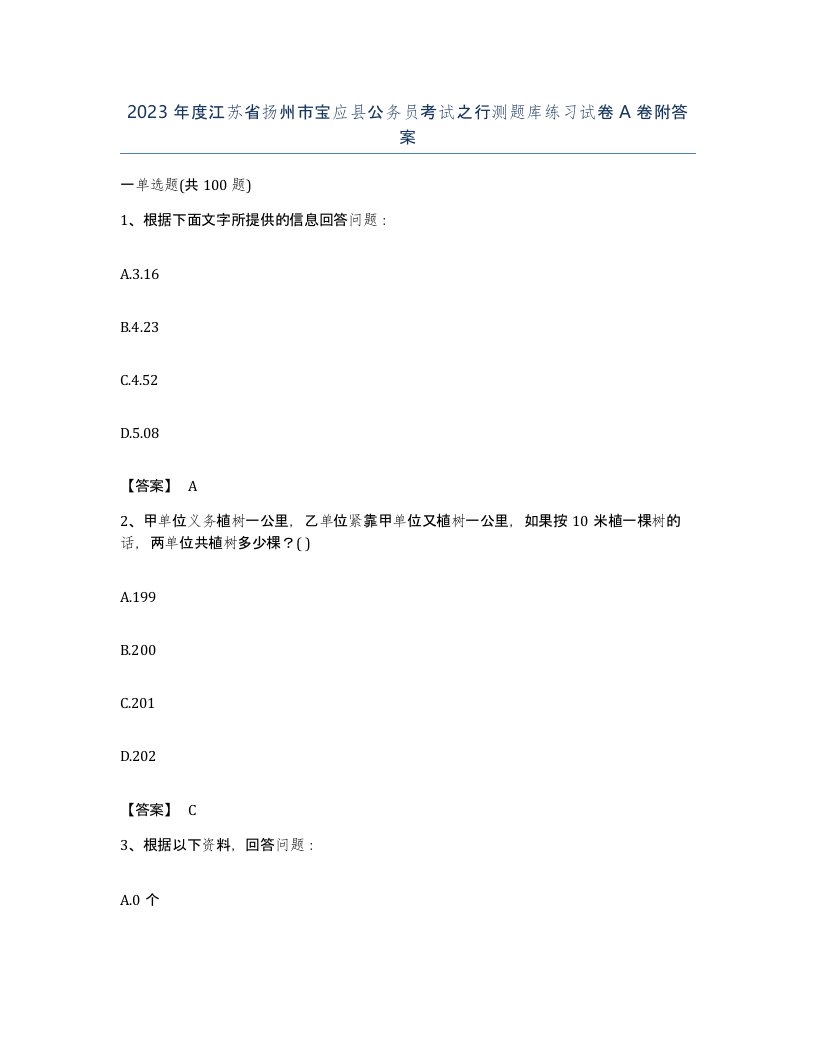 2023年度江苏省扬州市宝应县公务员考试之行测题库练习试卷A卷附答案