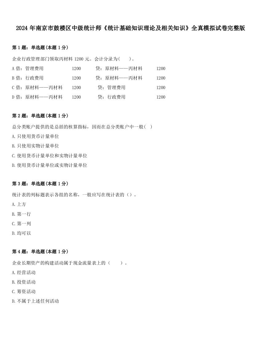 2024年南京市鼓楼区中级统计师《统计基础知识理论及相关知识》全真模拟试卷完整版