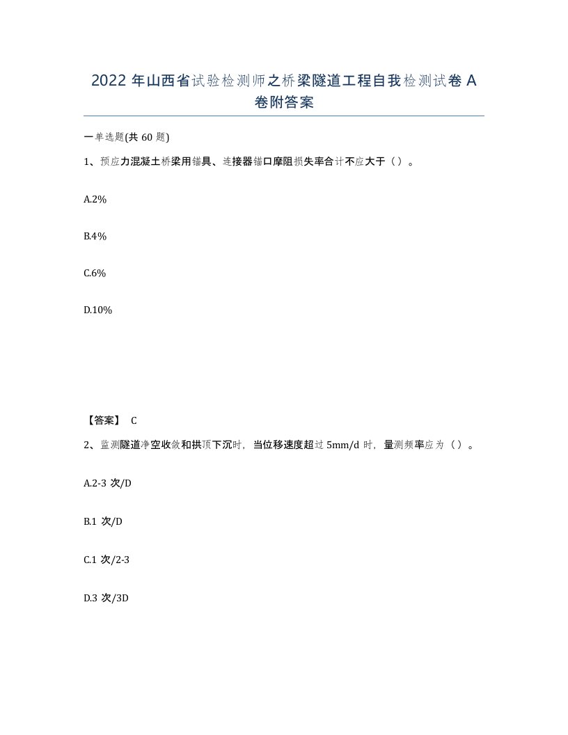 2022年山西省试验检测师之桥梁隧道工程自我检测试卷A卷附答案