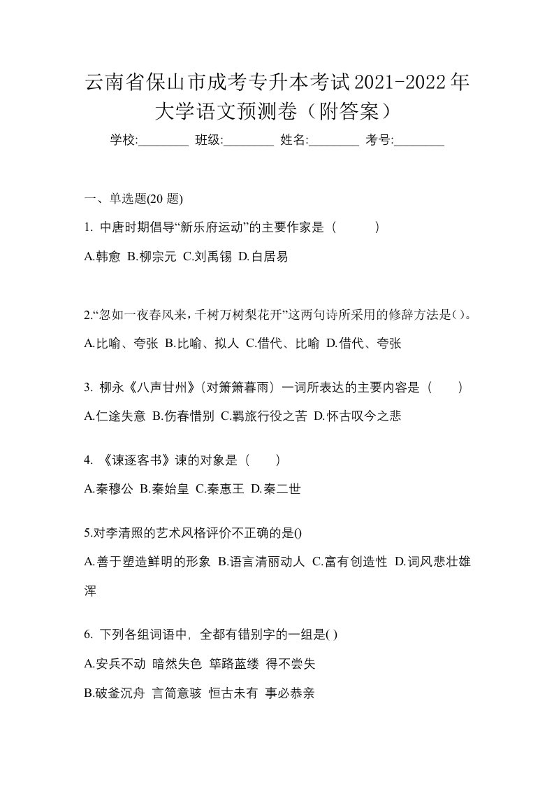 云南省保山市成考专升本考试2021-2022年大学语文预测卷附答案