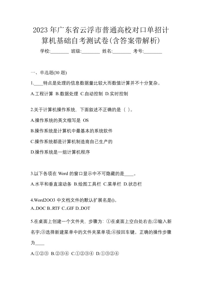 2023年广东省云浮市普通高校对口单招计算机基础自考测试卷含答案带解析