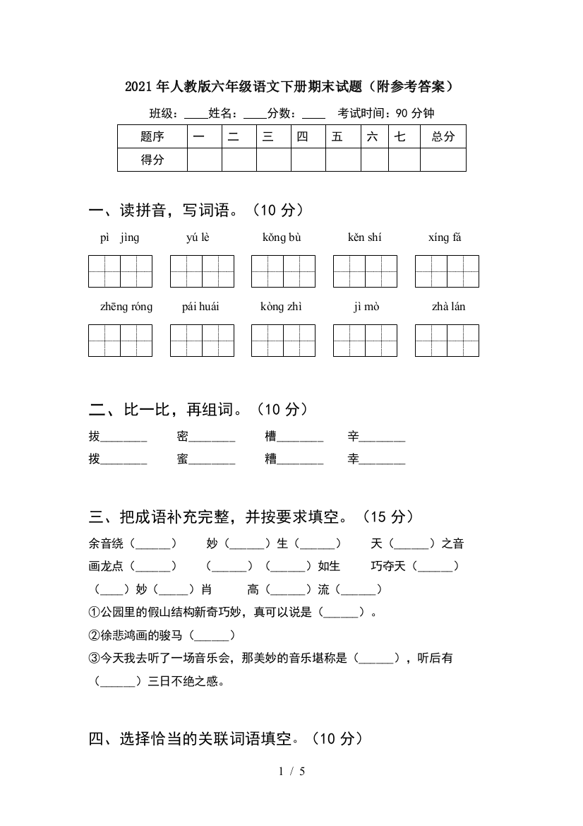 2021年人教版六年级语文下册期末试题(附参考答案)