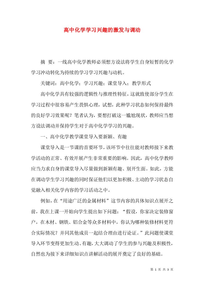 高中化学学习兴趣的激发与调动