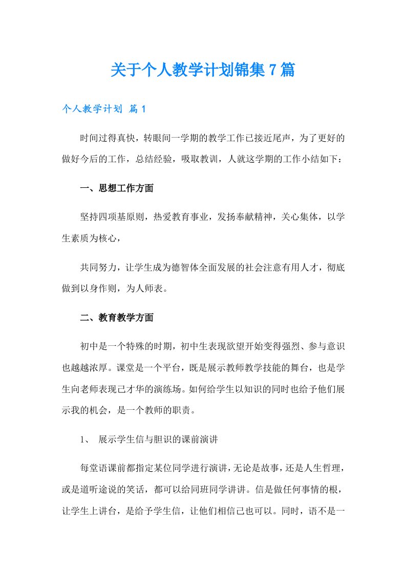 关于个人教学计划锦集7篇