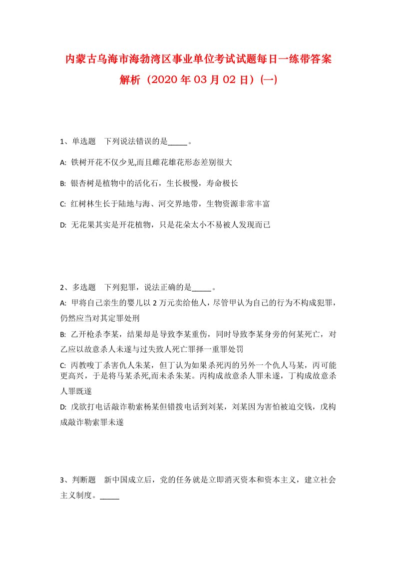 内蒙古乌海市海勃湾区事业单位考试试题每日一练带答案解析2020年03月02日一