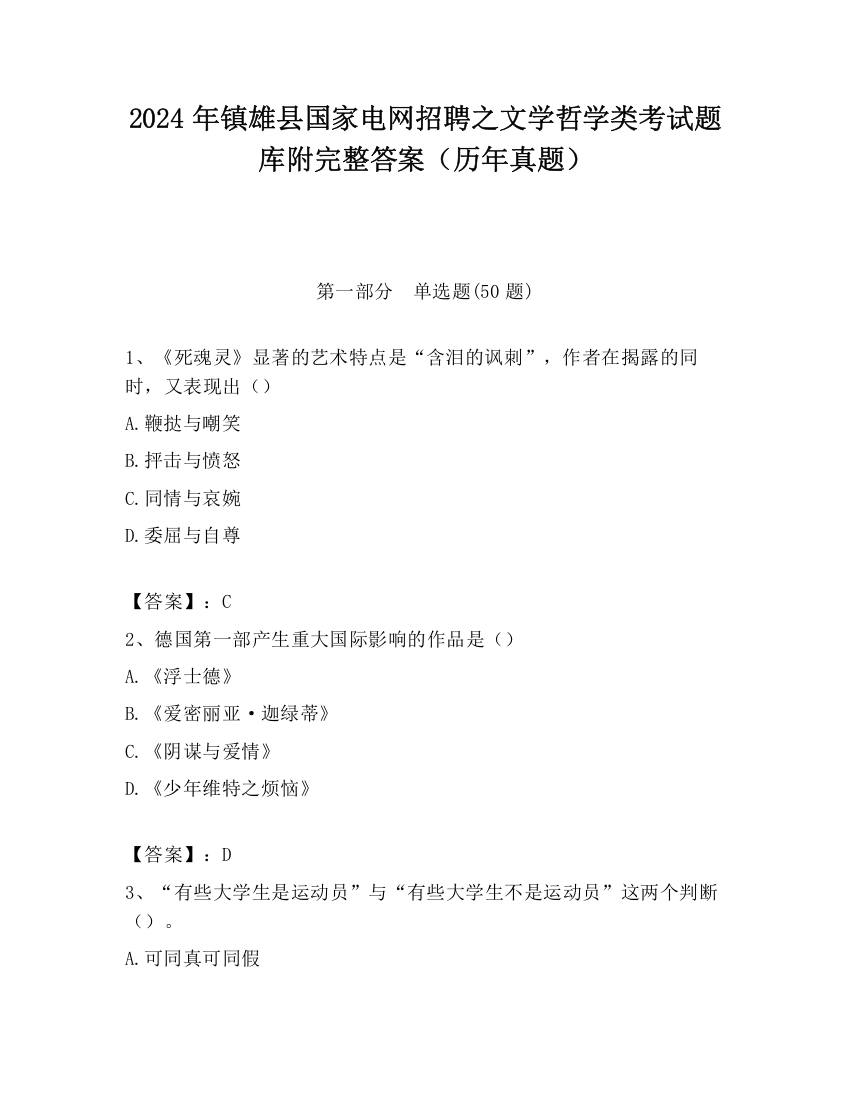 2024年镇雄县国家电网招聘之文学哲学类考试题库附完整答案（历年真题）