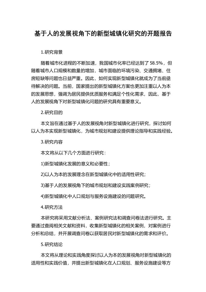 基于人的发展视角下的新型城镇化研究的开题报告