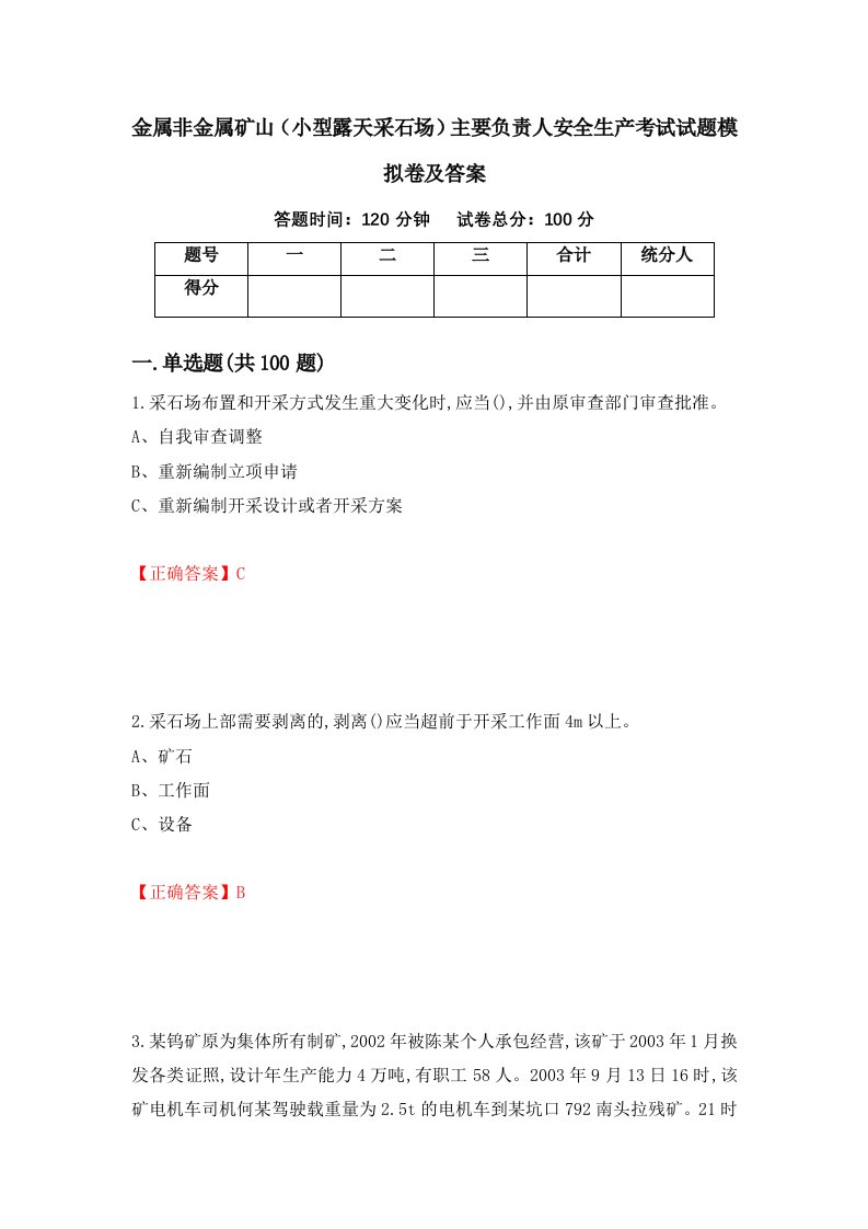 金属非金属矿山小型露天采石场主要负责人安全生产考试试题模拟卷及答案1