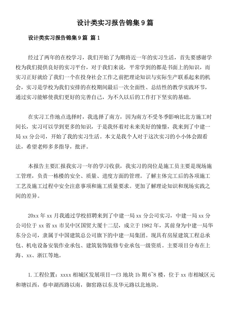 设计类实习报告锦集9篇