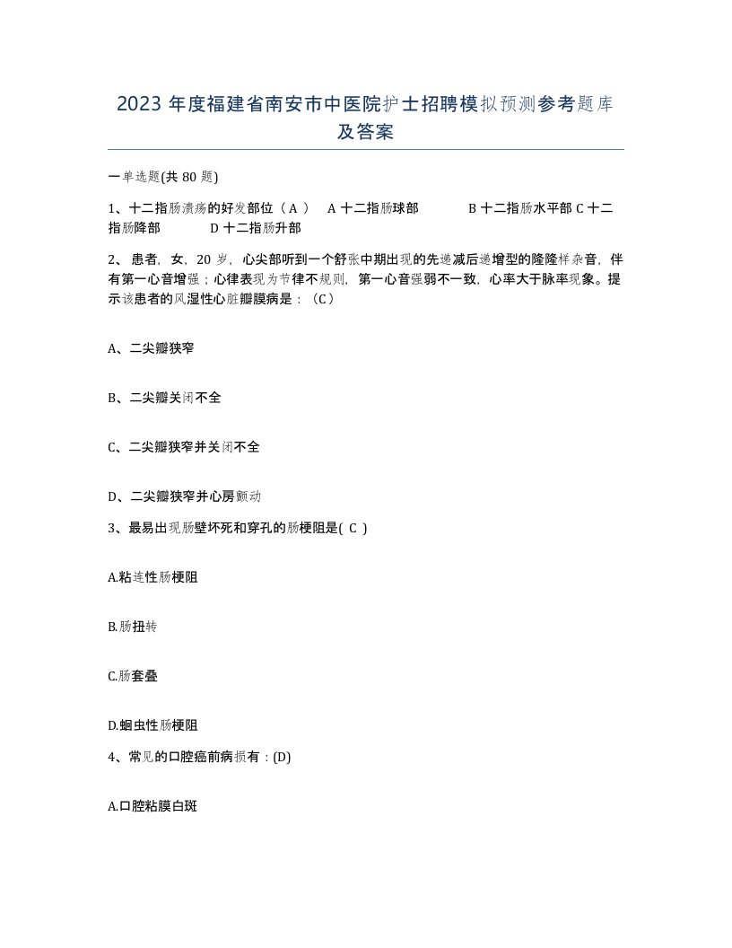 2023年度福建省南安市中医院护士招聘模拟预测参考题库及答案