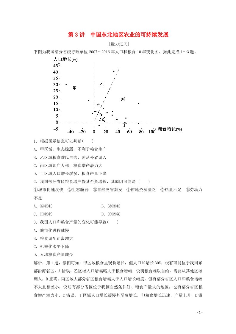 2022高考地理一轮复习第十章区域可持续发展第3讲中国东北地区农业的可持续发展随堂演练含解析中图版202104152109