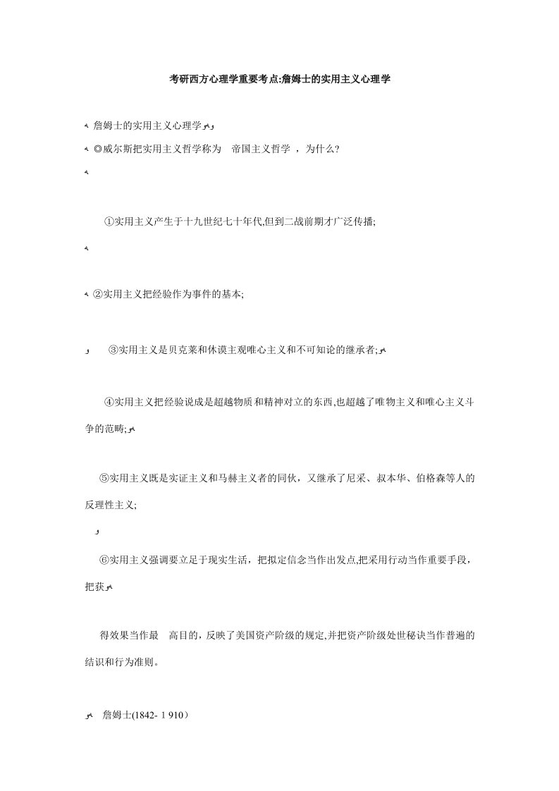 考研西方心理学重要考点：詹姆士的实用主义心理学-毙考题