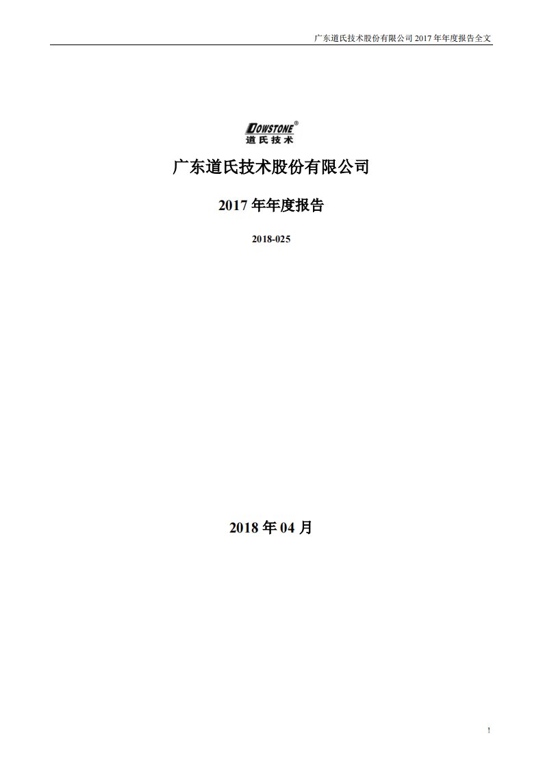 深交所-道氏技术：2017年年度报告-20180424