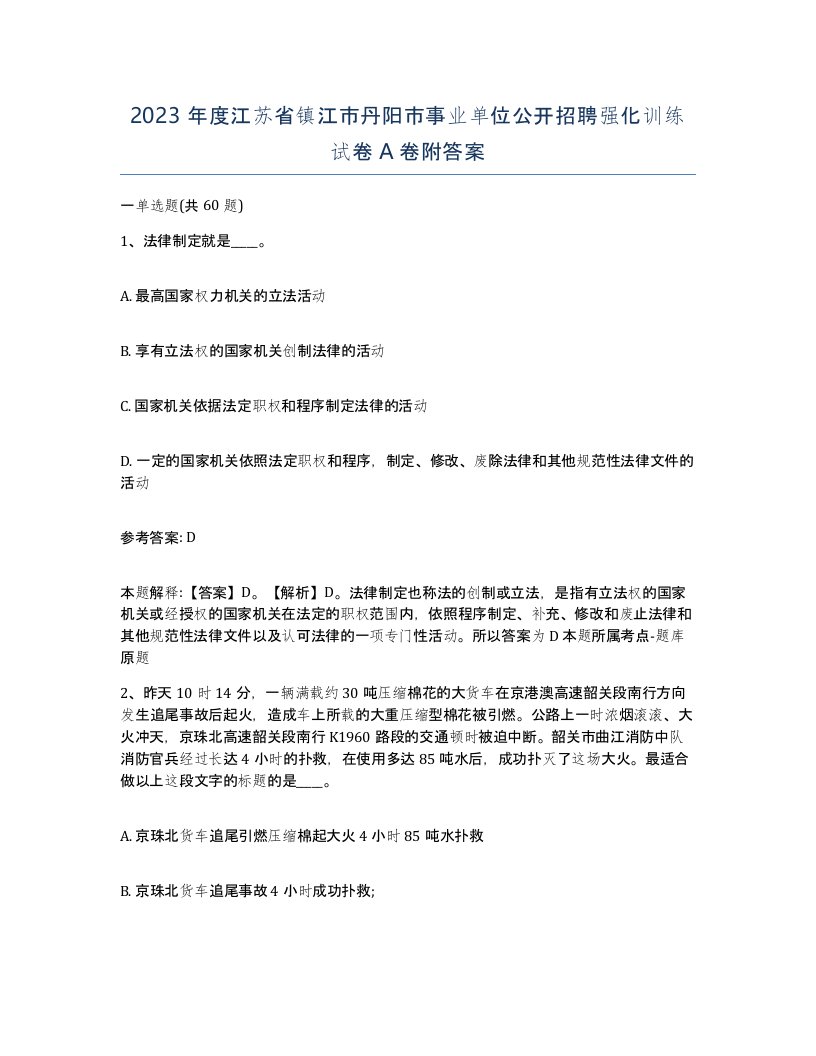 2023年度江苏省镇江市丹阳市事业单位公开招聘强化训练试卷A卷附答案