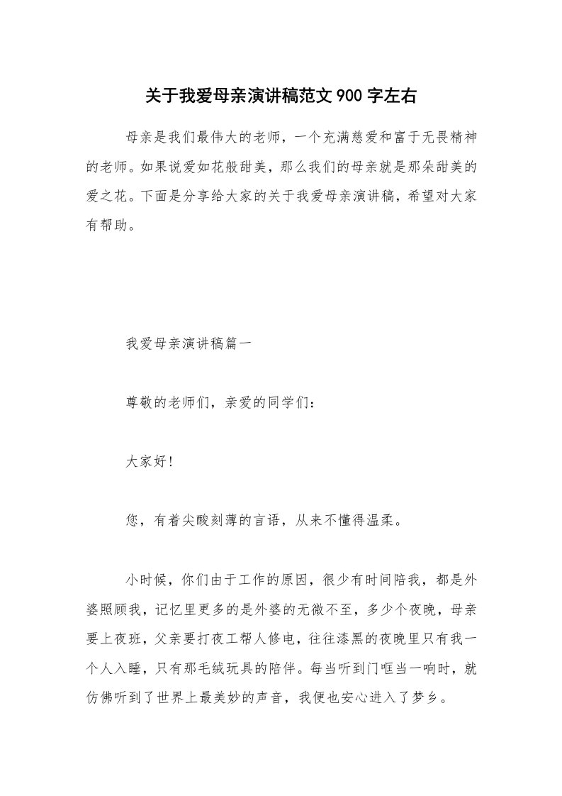 关于我爱母亲演讲稿范文900字左右