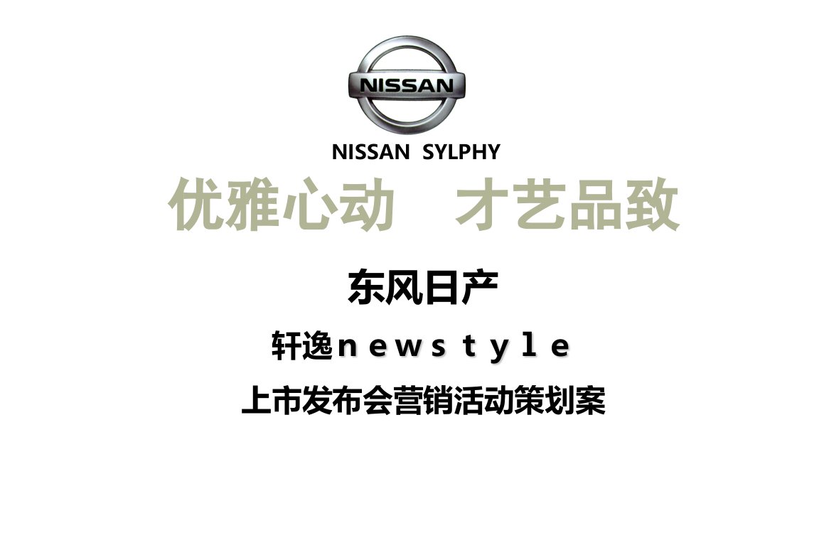 东风日产轩逸newstyle上市发布会营销活动策划案【高级策划系列】