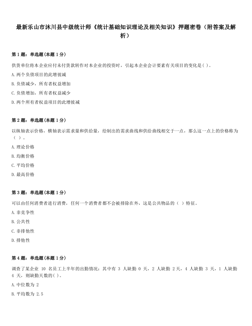 最新乐山市沐川县中级统计师《统计基础知识理论及相关知识》押题密卷（附答案及解析）