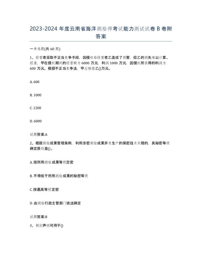 2023-2024年度云南省海洋测绘师考试能力测试试卷B卷附答案