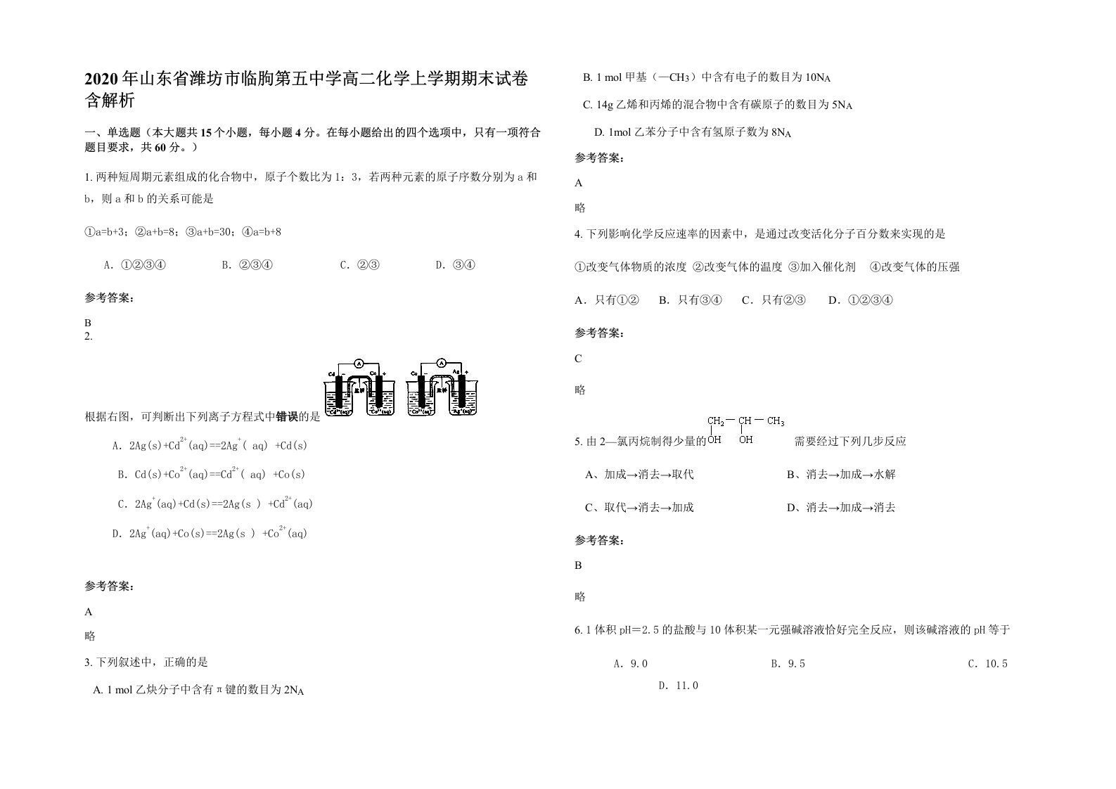 2020年山东省潍坊市临朐第五中学高二化学上学期期末试卷含解析