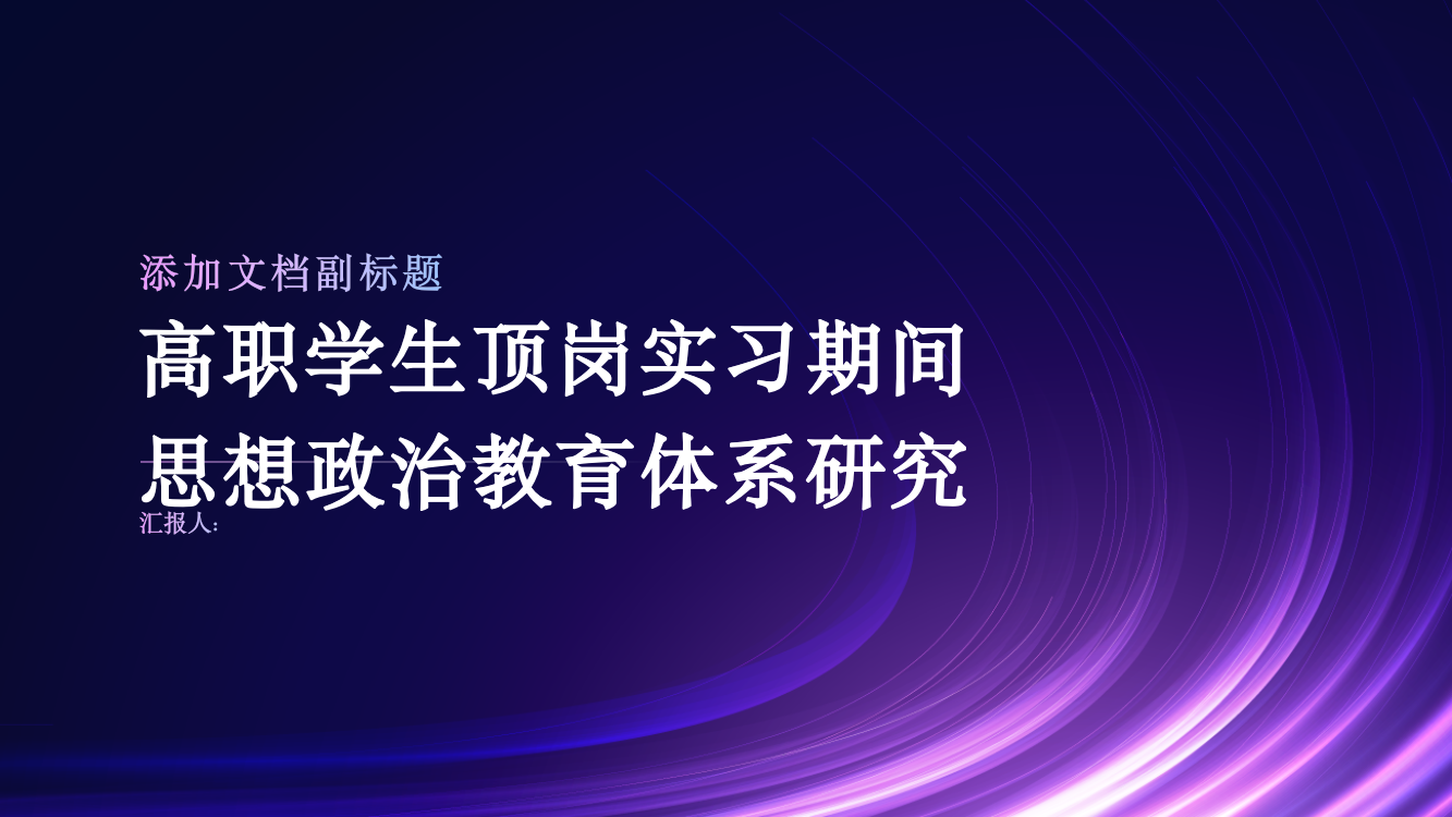 高职学生顶岗实习期间思想政治教育体系研究