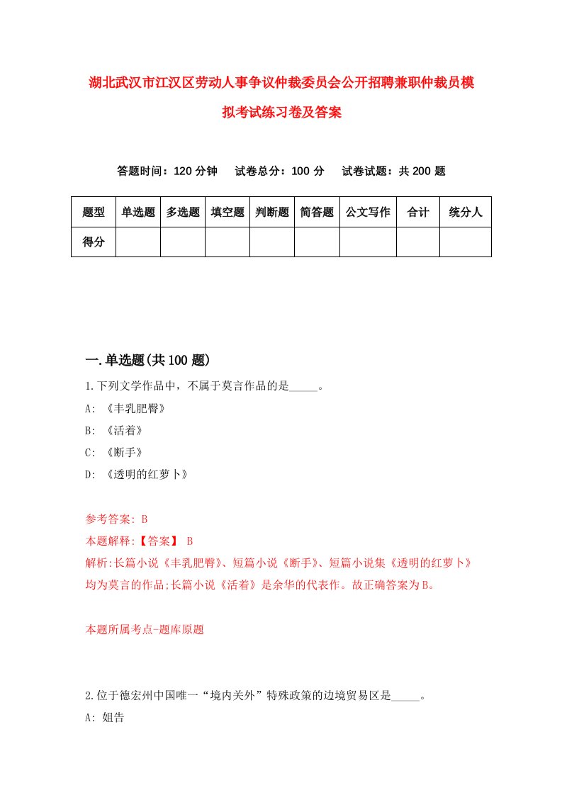 湖北武汉市江汉区劳动人事争议仲裁委员会公开招聘兼职仲裁员模拟考试练习卷及答案1