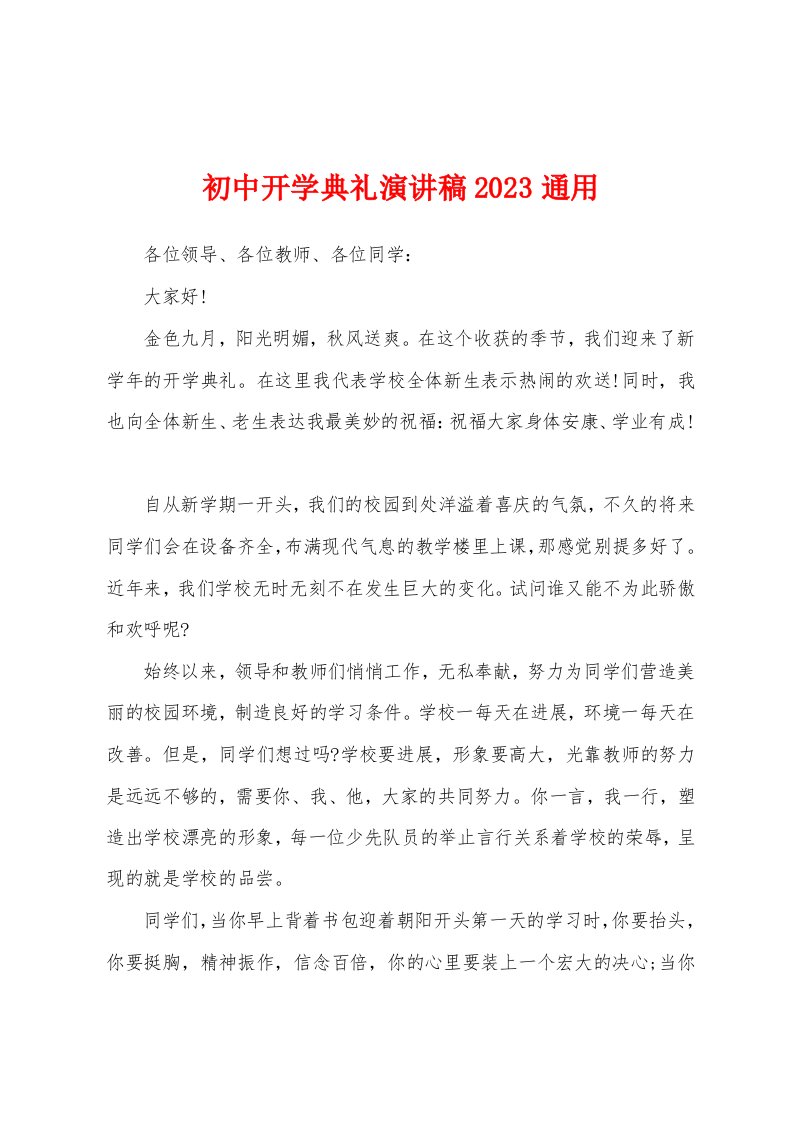 初中开学典礼演讲稿2023年通用