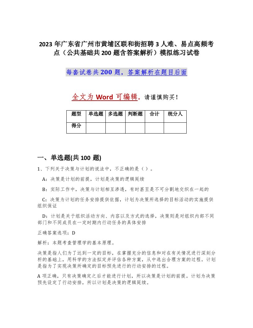 2023年广东省广州市黄埔区联和街招聘3人难易点高频考点公共基础共200题含答案解析模拟练习试卷