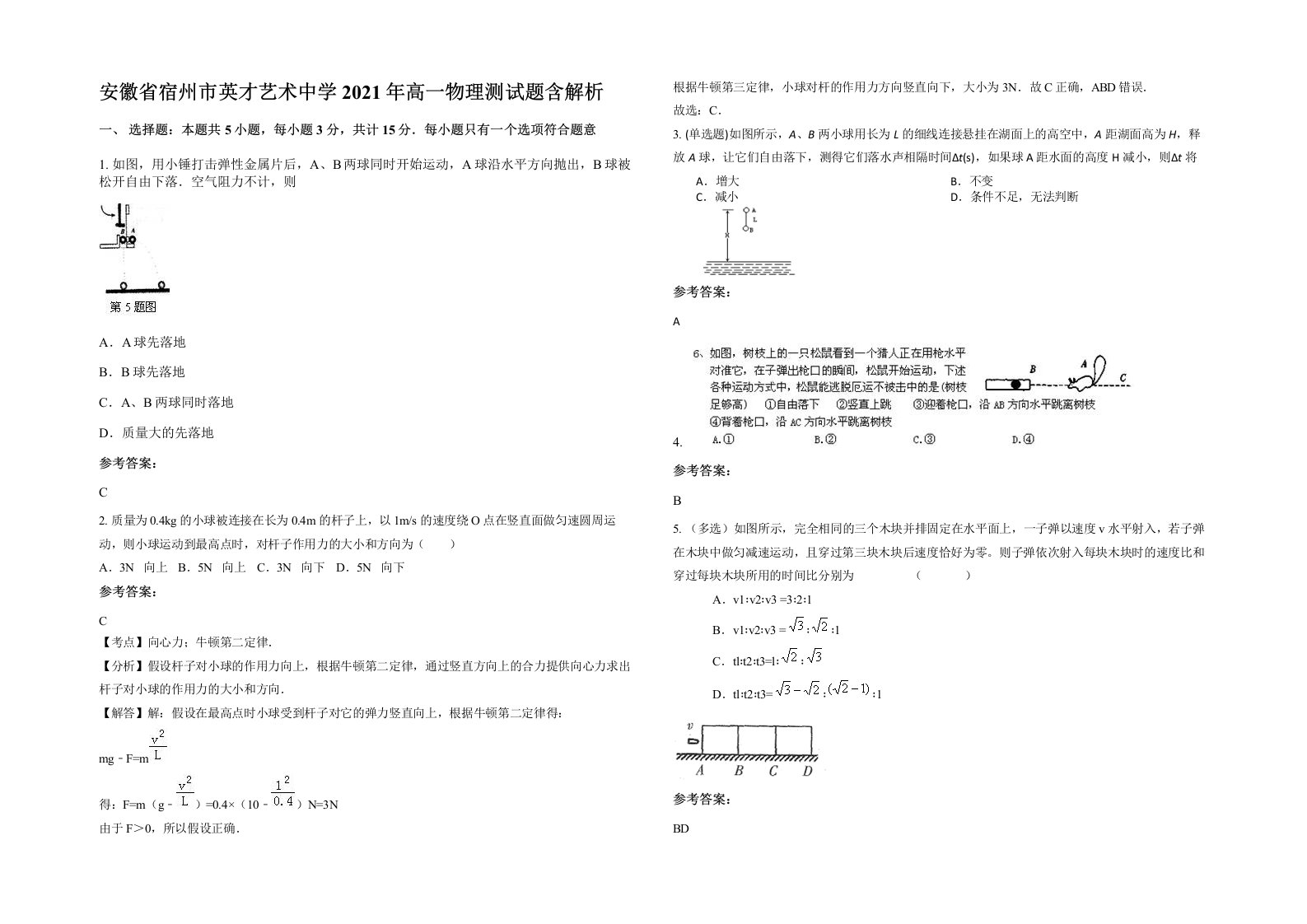 安徽省宿州市英才艺术中学2021年高一物理测试题含解析