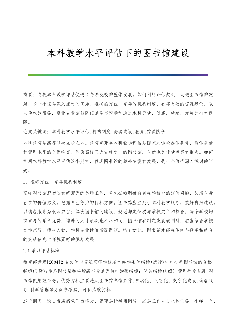 本科教学水平评估下的图书馆建设