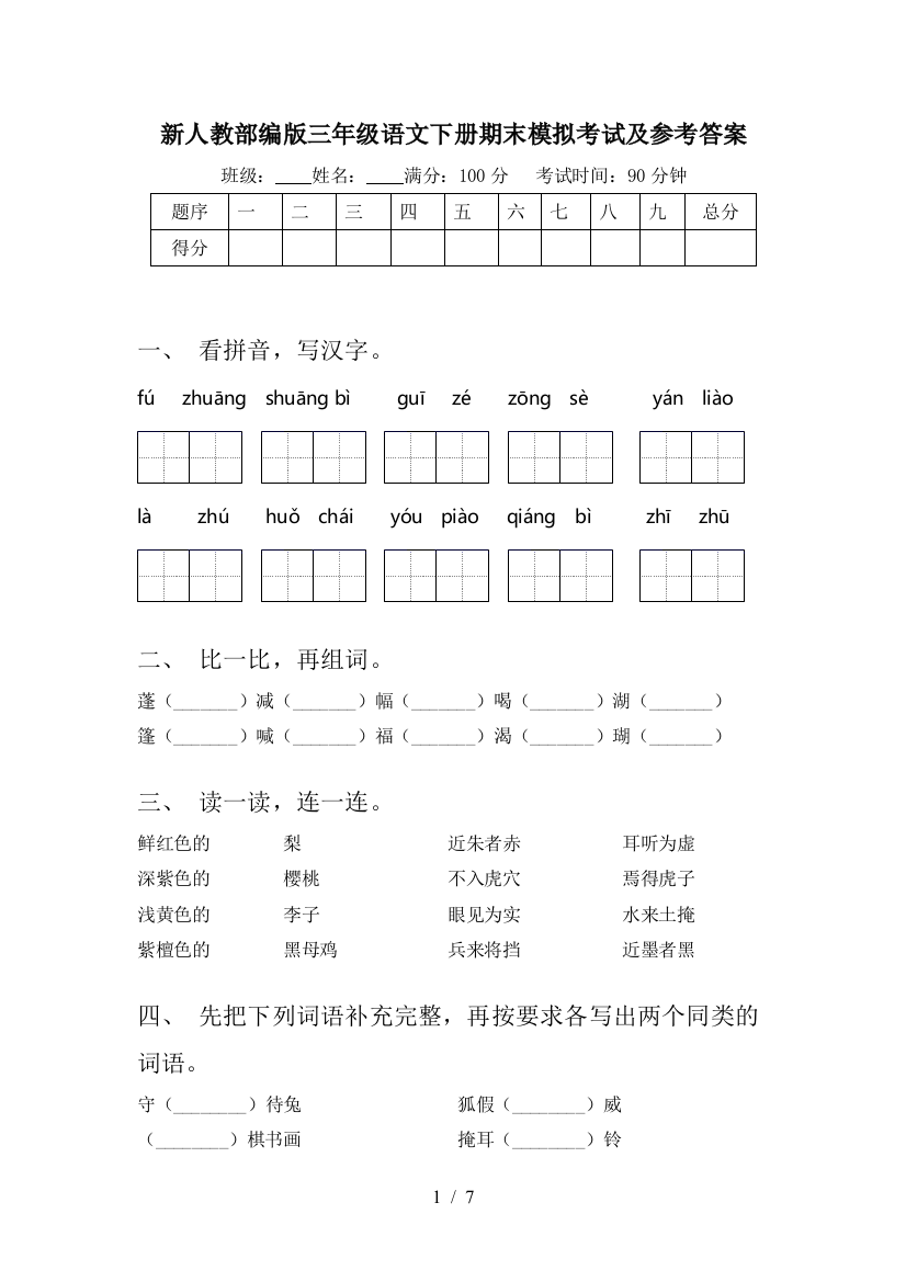 新人教部编版三年级语文下册期末模拟考试及参考答案