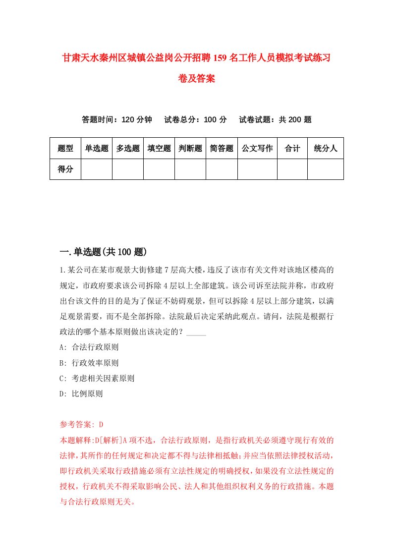 甘肃天水秦州区城镇公益岗公开招聘159名工作人员模拟考试练习卷及答案第5次