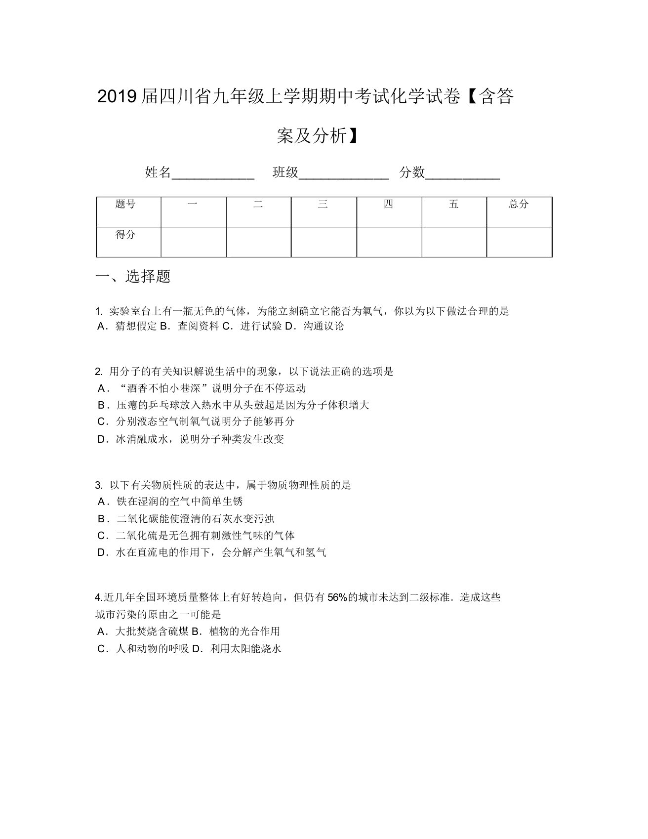 2019届四川省九年级上学期期中考试化学试卷【含及解析】