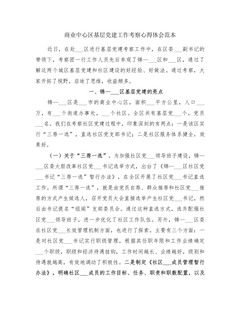 商业中心区基层党建工作考察心得体会范本