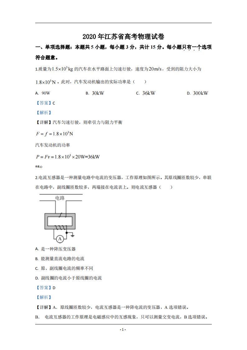 2020年高考物理试卷（江苏自主命题）（解析）