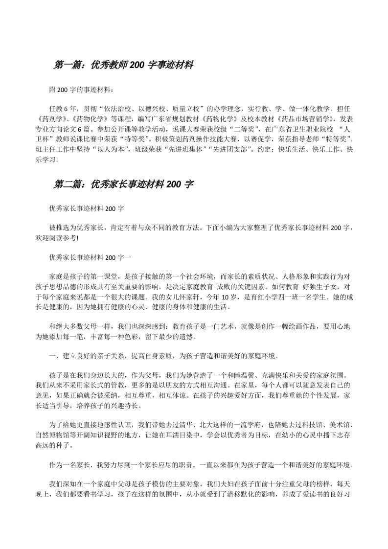 优秀教师200字事迹材料[修改版]