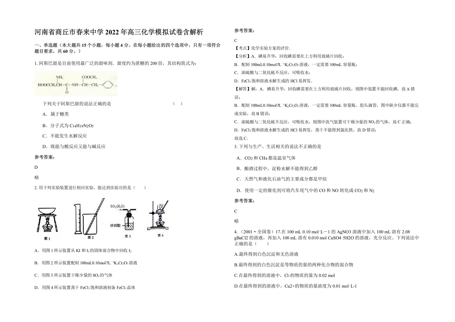 河南省商丘市春来中学2022年高三化学模拟试卷含解析