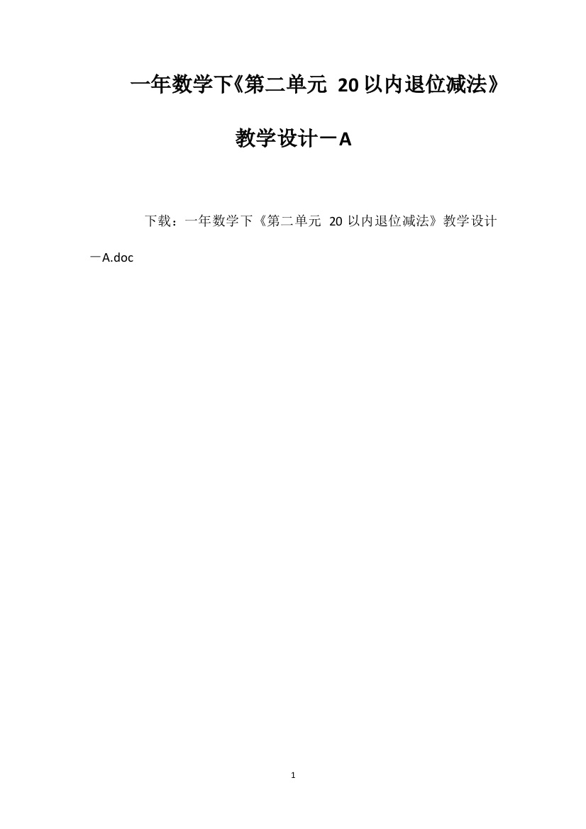 一年数学下《第二单元20以内退位减法》教学设计－A